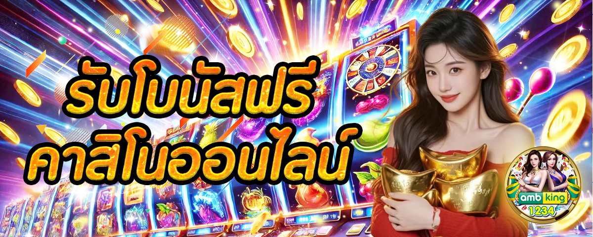 เว็บตรง ของแท้ - แบนเนอร์โปรโมชั่น