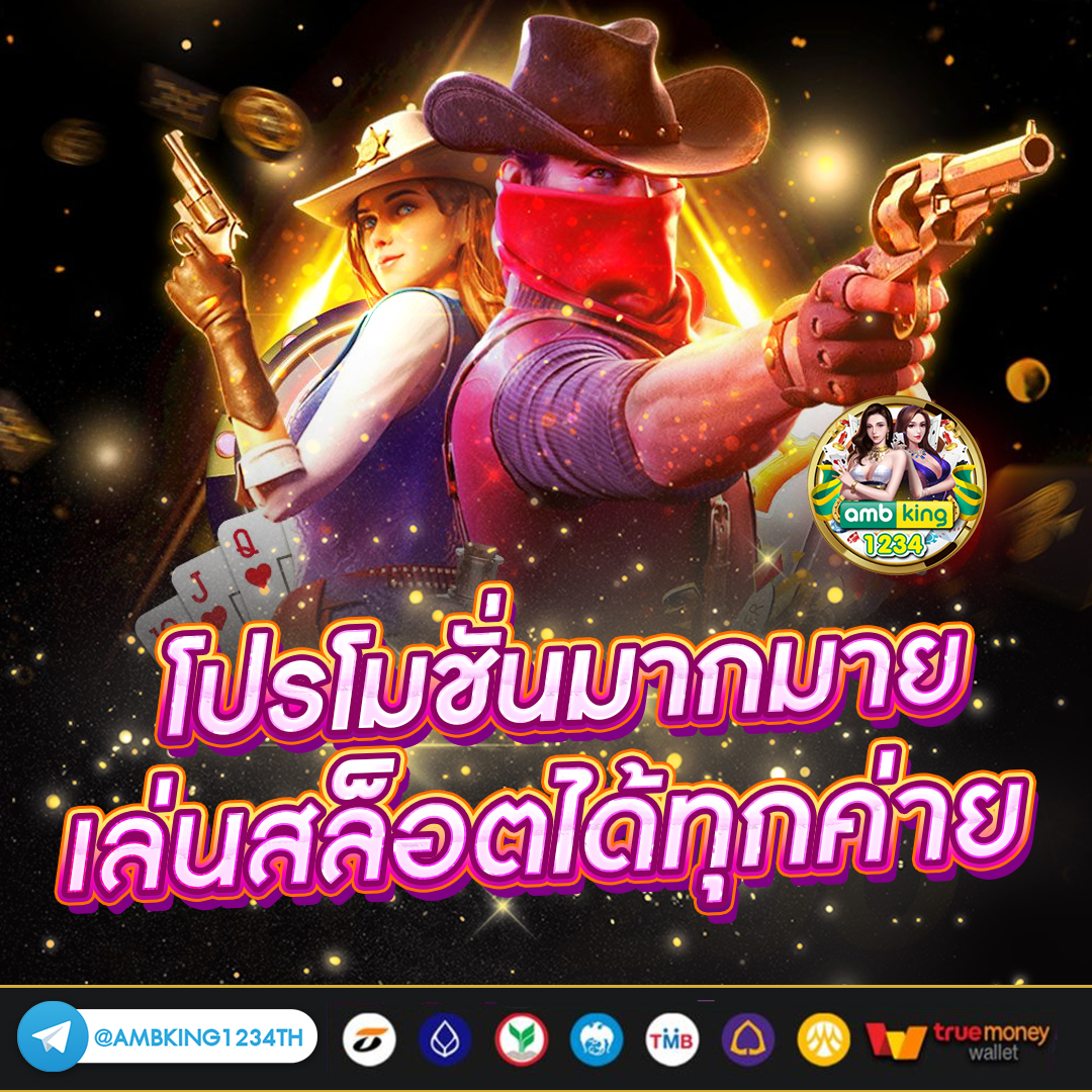 ้เว็บตรง - แบนเนอร์โปรโมชั่น