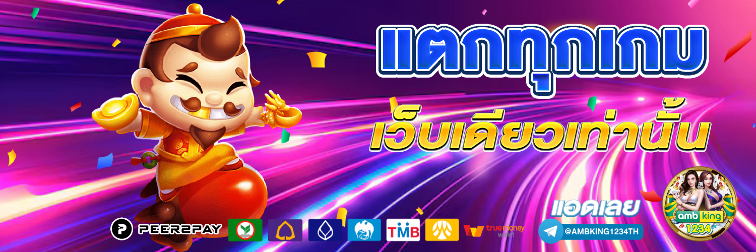 เว็บเกมออนไลน์ ไม่มีขั้นต่ํา - แบนเนอร์โปรโมชั่น