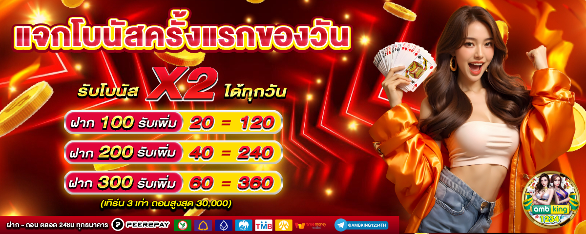 เครดิตฟรี1บาท - แบนเนอร์โปรโมชั่น