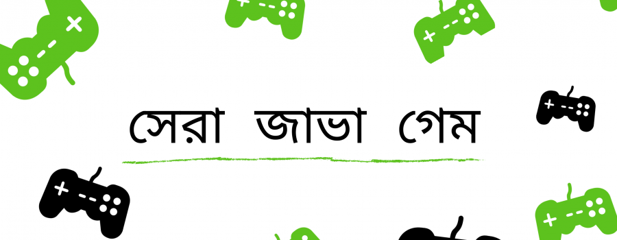 জাভা গেম ডাউনলোড করুন ও নতুন জাভা গেমস